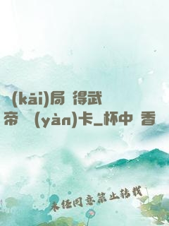開(kāi)局獲得武帝體驗(yàn)卡