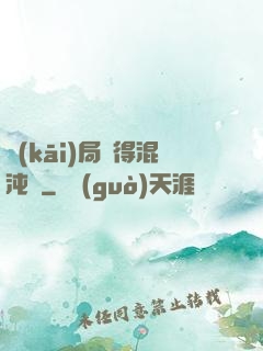 開(kāi)局獲得混沌體