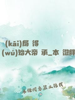 開(kāi)局獲得無(wú)始大帝傳承