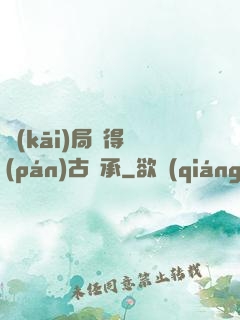開(kāi)局獲得盤(pán)古傳承