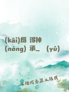 開(kāi)局獲得神農(nóng)傳承