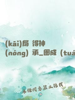 開(kāi)局獲得神農(nóng)傳承