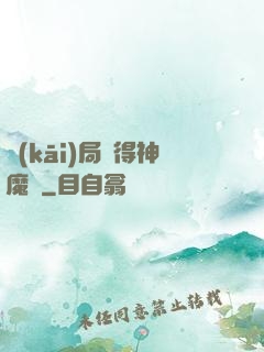 開(kāi)局獲得神魔體
