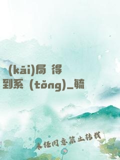 開(kāi)局獲得簽到系統(tǒng)
