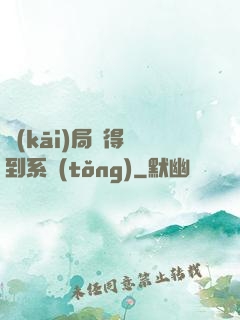 開(kāi)局獲得簽到系統(tǒng)