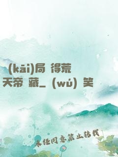 開(kāi)局獲得荒天帝寶藏