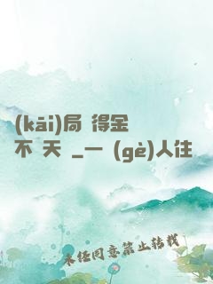 開(kāi)局獲得金剛不壞天賦