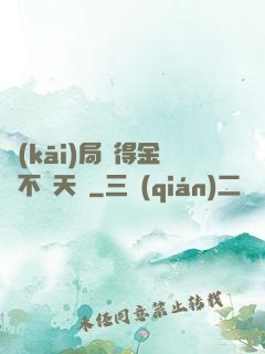 開(kāi)局獲得金剛不壞天賦