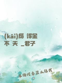 開(kāi)局獲得金剛不壞天賦