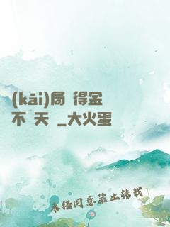 開(kāi)局獲得金剛不壞天賦