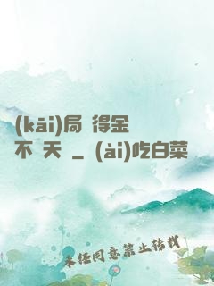 開(kāi)局獲得金剛不壞天賦