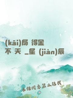 開(kāi)局獲得金剛不壞天賦