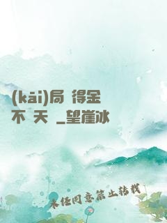 開(kāi)局獲得金剛不壞天賦