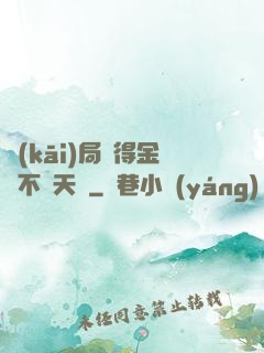 開(kāi)局獲得金剛不壞天賦