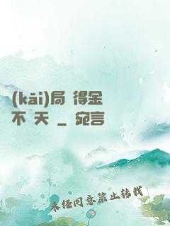開(kāi)局獲得金剛不壞天賦