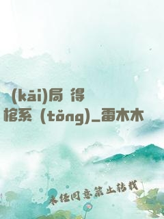 開(kāi)局獲得閉棺系統(tǒng)
