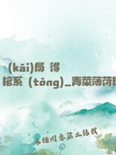 開(kāi)局獲得閉棺系統(tǒng)