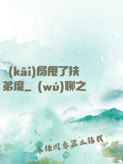 開(kāi)局甩了扶弟魔