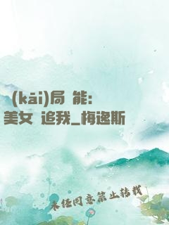 開(kāi)局異能：美女別追我