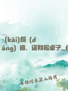 開(kāi)局當(dāng)臥底，逼我掀桌子