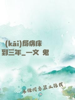 開(kāi)局病床簽到三年