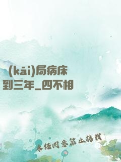 開(kāi)局病床簽到三年