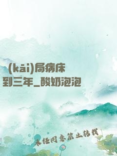 開(kāi)局病床簽到三年