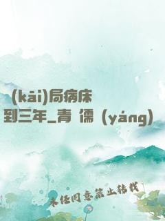 開(kāi)局病床簽到三年