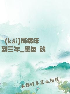 開(kāi)局病床簽到三年