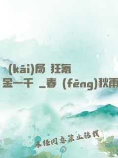 開(kāi)局瘋狂氪金一千億