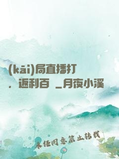 開(kāi)局直播打賞，返利百億