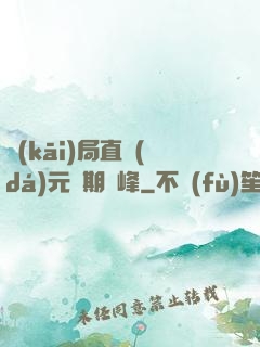 開(kāi)局直達(dá)元嬰期巔峰