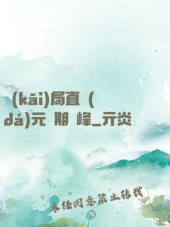 開(kāi)局直達(dá)元嬰期巔峰