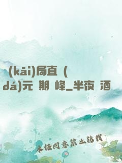 開(kāi)局直達(dá)元嬰期巔峰