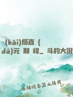 開(kāi)局直達(dá)元嬰期巔峰