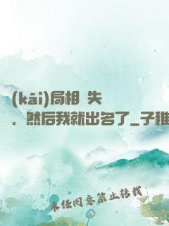 開(kāi)局相親失敗，然后我就出名了