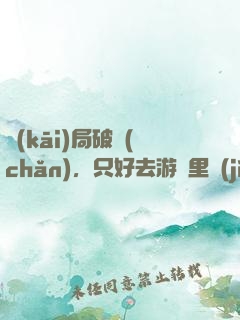 開(kāi)局破產(chǎn)，只好去游戲里進(jìn)貨