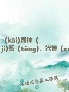 開(kāi)局神級(jí)系統(tǒng)，代管學(xué)生教成大帝