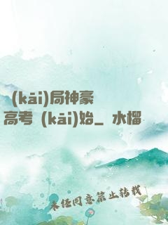 開(kāi)局神豪從高考開(kāi)始