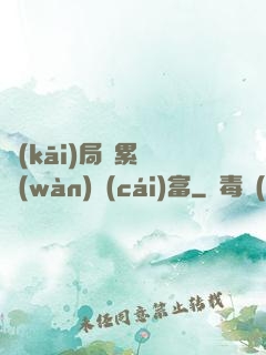開(kāi)局積累億萬(wàn)財(cái)富