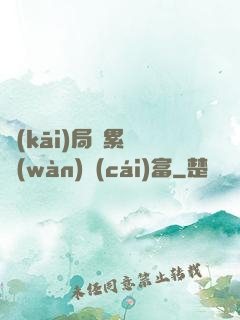 開(kāi)局積累億萬(wàn)財(cái)富