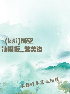 開(kāi)局空虛劍仙模板