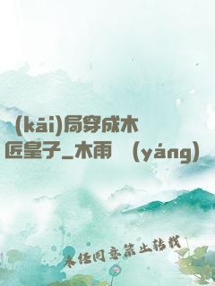 開(kāi)局穿成木匠皇子