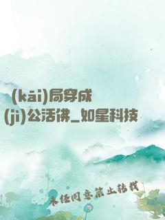 開(kāi)局穿成濟(jì)公活佛