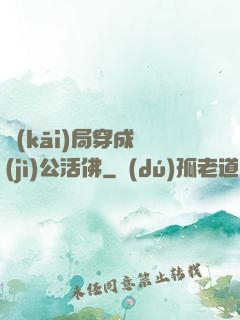 開(kāi)局穿成濟(jì)公活佛