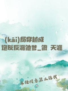 開(kāi)局穿越成炮灰反派他爹