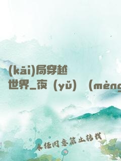 開(kāi)局穿越詭異世界