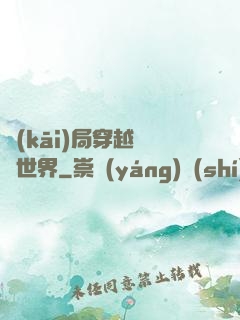 開(kāi)局穿越詭異世界