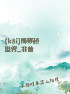 開(kāi)局穿越詭異世界
