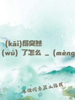 開(kāi)局突然無(wú)敵了怎么辦